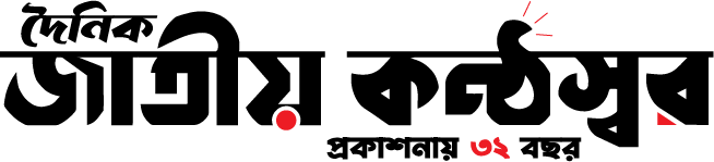 দৈনিক জাতীয় কণ্ঠস্বর 